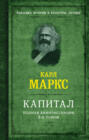 Капитал. Полная квинтэссенция 3-х томов Капитал. Полная квинтэссенция 3-х томов