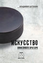 Электронная книга «Искусство хоккейного вратаря» – Владимир Шутихин