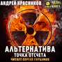 Альтернатива. Точка отсчета