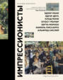 Импрессионисты Импрессионисты