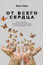 От всего сердца. Как слушать, поддерживать, утешать и не растратить себя