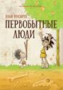 Первобытные люди