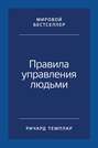 Правила управления людьми. Как раскрыть потенциал каждого сотрудника