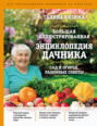 Электронная книга «Большая иллюстрированная энциклопедия дачника. Сад и огород. Разумные советы» – Галина Кизима