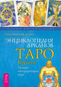 Энциклопедия Арканов. Таро Кроули. Полная интерпретация карт