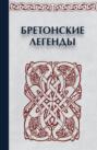 Волшебная книжечка. Кельтское наследие. Бретонские легенды Волшебная книжечка. Кельтское наследие. Бретонские легенды