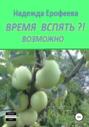 Время вспять? Возможно