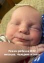 Режим ребенка 0-12 месяцев. Наладить и спать