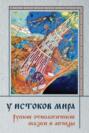 У истоков мира. Русские этиологические сказки и легенды У истоков мира. Русские этиологические сказки и легенды