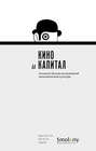 Альманах Центра исследований экономической культуры. Кино и капитал