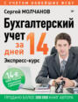 Бухгалтерский учет за 14 дней. Экспресс-курс Бухгалтерский учет за 14 дней. Экспресс-курс
