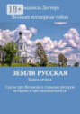 Земля русская. Книга вторая