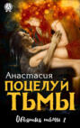 Поцелуй Тьмы