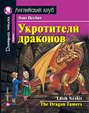 Укротители драконов / The Dragon Tamers Укротители драконов / The Dragon Tamers