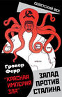 Запад против Сталина