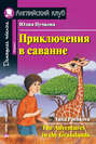 Приключения в саванне \/ The Adventures in the Grasslands