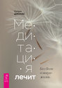 Медитация лечит