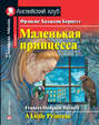 Маленькая принцесса / A Little Princess