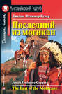 Последний из могикан / The Last of the Mohicans Последний из могикан / The Last of the Mohicans