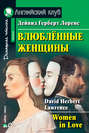 Donne innamorate