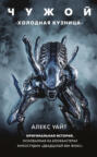 Чужой: "Холодная кузница"