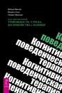 Когнитивно-поведенческая терапия для преодоления тревожности, страха, беспокойства и паники Когнитивно-поведенческая терапия для преодоления тревожности, страха, беспокойства и паники