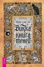 Викка. Книга теней