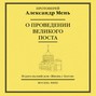 О проведении великого поста