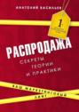 Распродажа. Секреты теории и практики