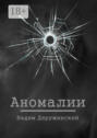 Аномалии