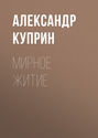 Мирное житие