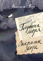 Глубина моря. Открытое море. В 2 томах. Том 2 Глубина моря. Открытое море. В 2 томах. Том 2