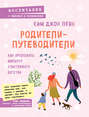 Электронная книга «Родители-путеводители. Как проложить маршрут счастливого детства» – Ким Джон Пейн