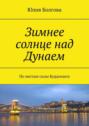 Зимнее солнце над Дунаем. По местам силы Будапешта