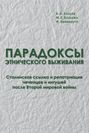 Парадоксы этнического выживания. Сталинская ссылка и репатриация чеченцев и ингушей после Второй мировой войны
