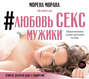 #Любовь, секс, мужики. Перевоспитание плохих мальчиков на дому