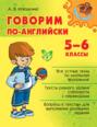Говорим по-английски. 5-6 класс.
