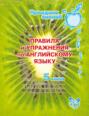 Английский язык. 5 класс. Правила и упражнения
