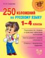 Русский язык. 1-4 классы. 250 изложений