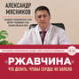 "Ржавчина". Что делать, чтобы сердце не болело