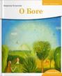 Детям о Православии. О Боге