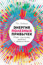 Энергия полезных привычек. Живи счастливо, работай с удовольствием