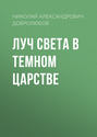 Луч света в темном царстве