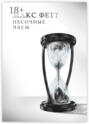Электронная книга «Песочные часы» – Макс Фетт