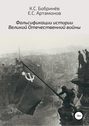 Фальсификации истории Великой Отечественной войны