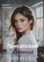 Принудительное влечение