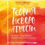 Теория невероятности. Как мечтать, чтобы сбывалось, как планировать, чтобы достигалось