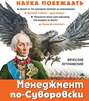 Менеджмент по Суворову. Наука побеждать Менеджмент по Суворову. Наука побеждать