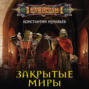 Закрытые Миры