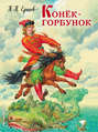 Конек-горбунок Конек-горбунок